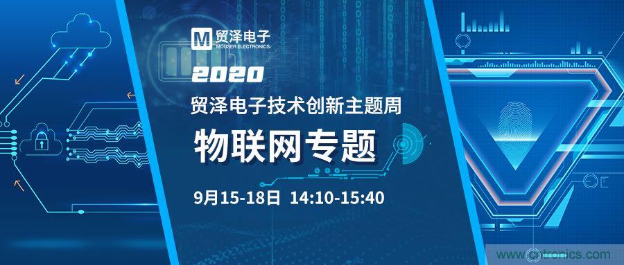 解鎖物聯網應用技術，貿澤電子技術創新主題周再推專題直播