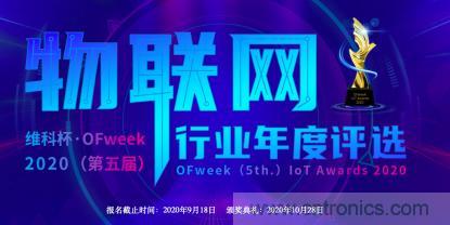 投票開始啦！“‘維科杯’2020（第五屆）中國物聯網行業年度評選”大獎將花落誰家？