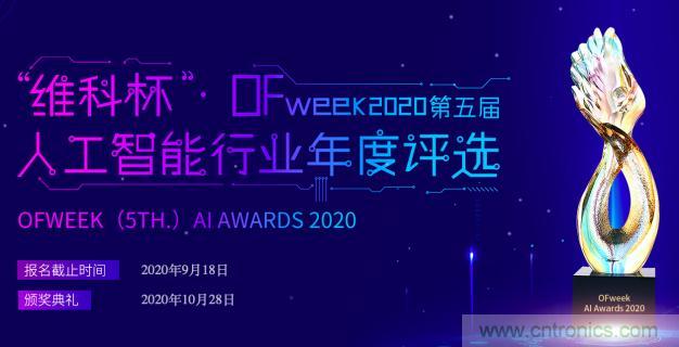 投票開始啦！“‘維科杯’2020（第五屆）中國人工智能行業年度評選”需要您的一票！