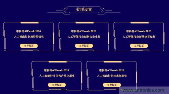 投票開始啦！“‘維科杯’2020（第五屆）中國人工智能行業年度評選”需要您的一票！