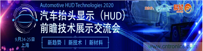 HUD發展迎來新機遇！2020汽車抬頭顯示（HUD）大會圓滿落幕！