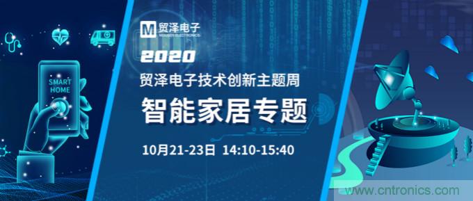 推動智能家居新風向，貿澤電子技術創新周專題直播再接力