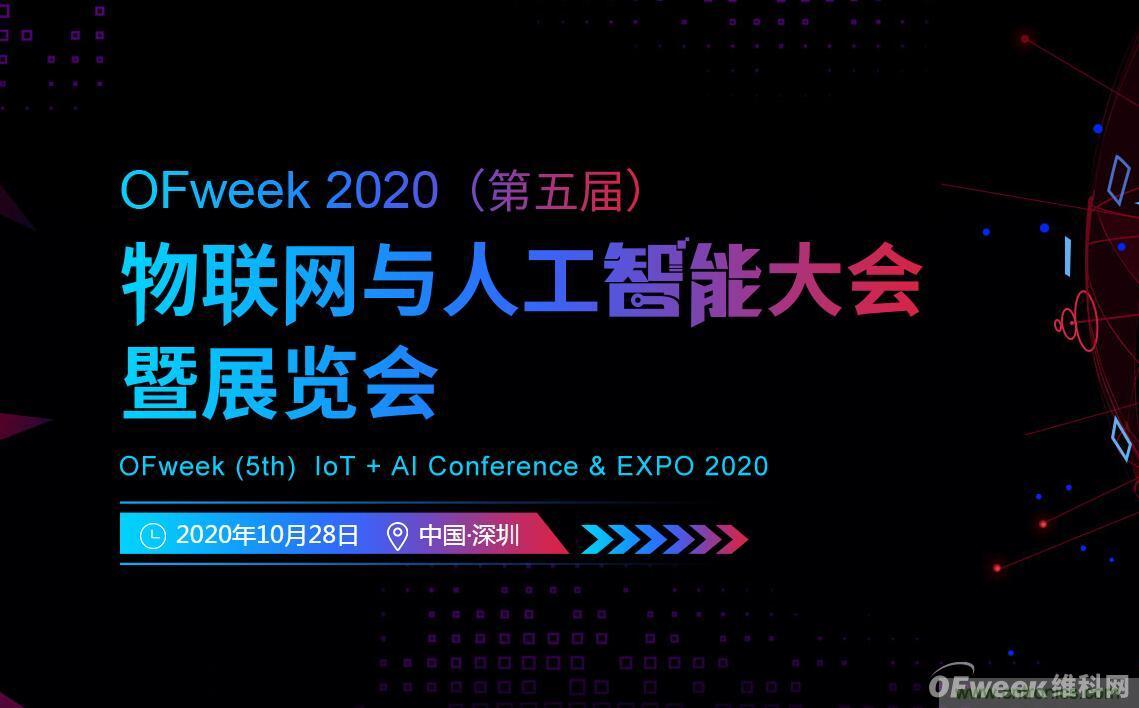 深圳喊你來參加“OFweek 2020（第五屆）人工智能技術創新論壇”啦！