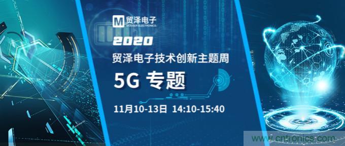 共建5G發展，貿澤電子技術創新周收官站5G專題火熱開播