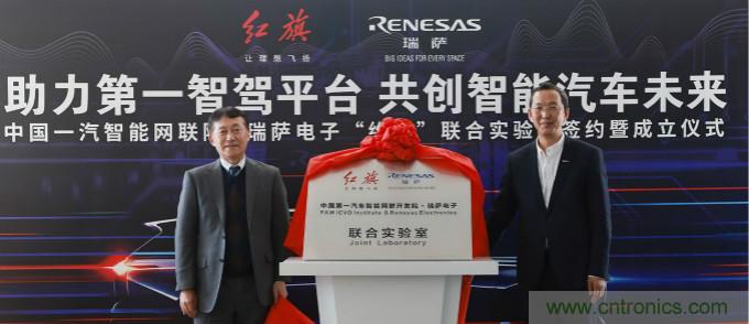 瑞薩與中國一汽成立聯合實驗室，加速下一代智能汽車的設計開發