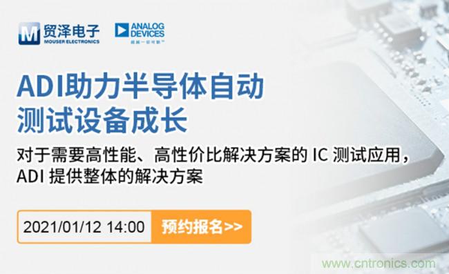 貿澤電子聯合ADI舉辦ATE在線研討會，打造高效測試解決方案