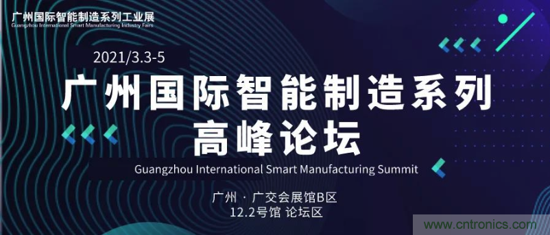 搶占智能制造高地，3月4號廣州智能制造系列高峰論壇與您相約！