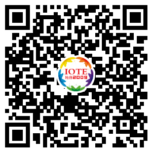 IOTE將帶您挖掘物聯網億萬市場，領略六大展區展示的物聯網頭部企業新產品、新科技