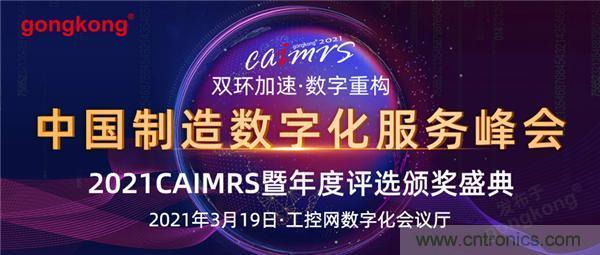 CAIMRS︱“十四五”開局，看工業自動化大廠如何落子起勢？
