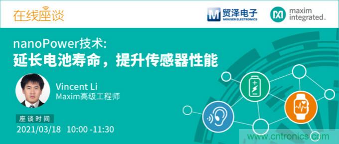 提升產品設計性能，貿澤攜手Maxim舉辦nanoPower技術研討會