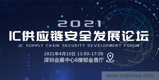 創新在線、富士康、極海半導體等將在CITE2021同期論壇《2021IC供應鏈安全論壇》發表重要演講