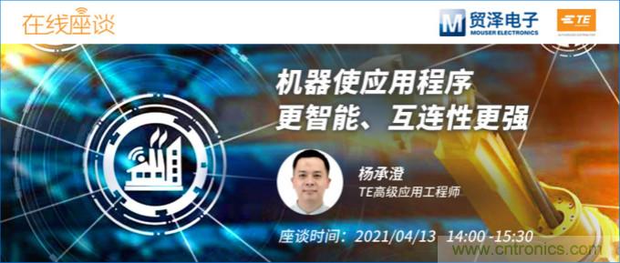 暢談智能連接技術，貿澤電子攜手TE舉辦新一期在線研討會