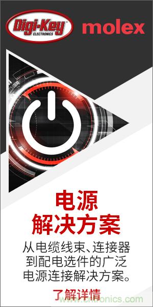強強聯合！Digi-Key聯手Molex推出“聚焦電源”活動