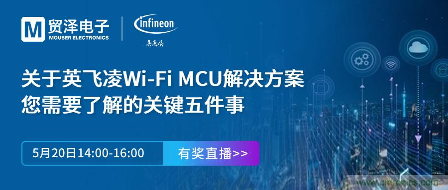 化解IoT設計復雜，貿澤攜手英飛凌舉辦Wi-Fi MCU在線研討會