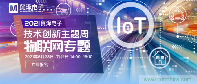 解構物聯網核心要素，2021貿澤技術創新主題周首期直播正式開啟