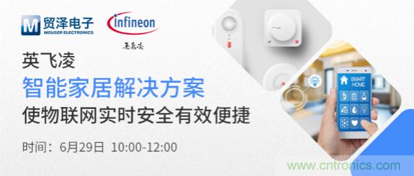 構建差異化智能家居，貿澤電子攜手英飛凌開啟新一期直播