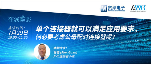 打造高可靠連接設計，貿澤攜手AVX舉辦連接器在線直播