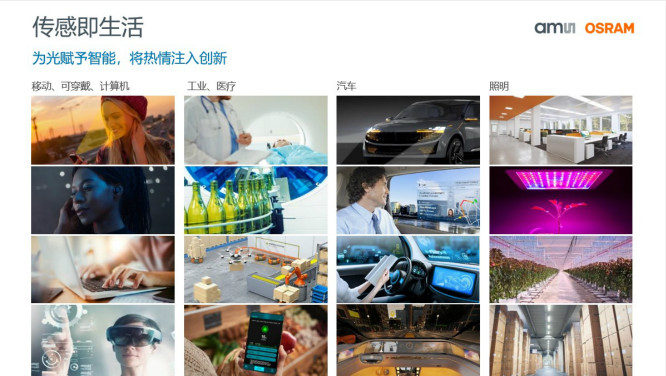 打造全閉環光學技術賦能智能駕駛等產業，艾邁斯歐司朗聚焦四大領域