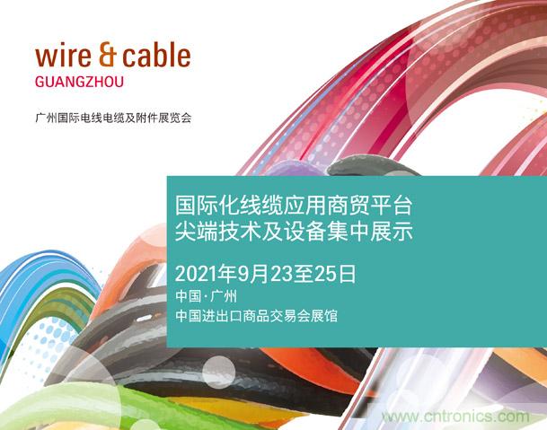 廣州國際電線電纜及附件展覽會公布新展期，將于2021年9月23至25日舉辦