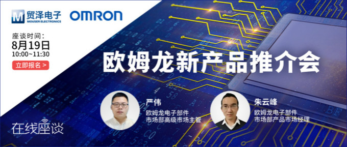 挑戰傳統半導體測試，貿澤攜手歐姆龍舉辦在線新品推介會