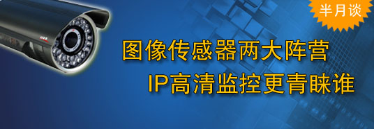 圖像傳感器兩大陣營，IP高清監控更青睞誰