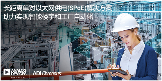 ADI推出長距離單對以太網供電(SPoE)解決方案，助力實現智能樓宇和工廠自動化