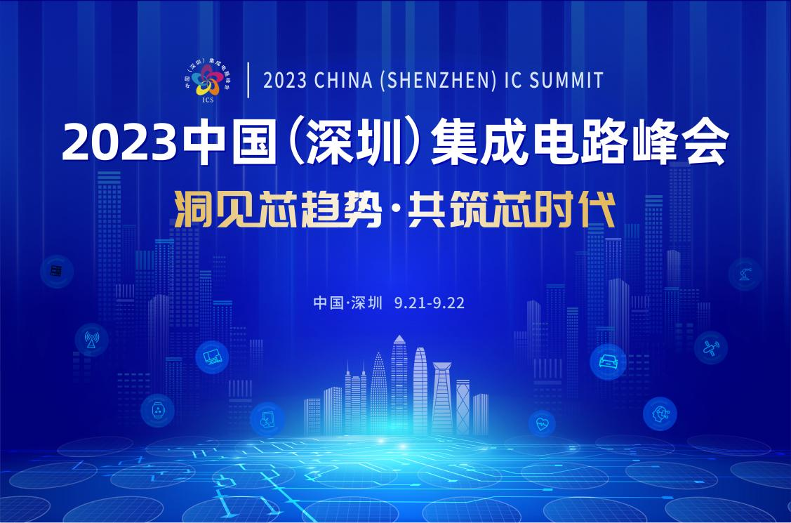 共筑芯時代，2023中國集成電路峰會9月21日起在深圳召開