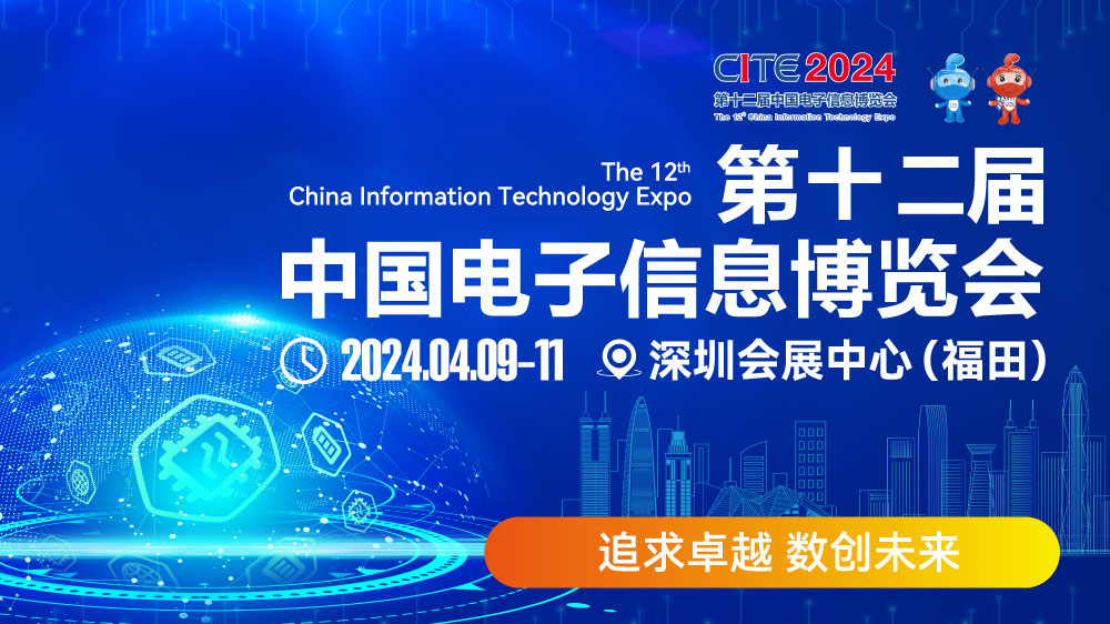 CITE2024即將拉開帷幕，搶先一睹電子信息產業的未來趨勢