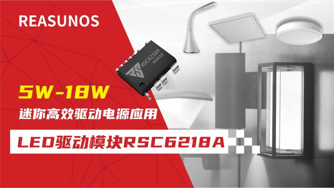 一、LED驅動模塊RSC6218A REASUNOS(瑞森半導體)通過持續投入研發，提升LLC應用技術，集成控制芯片與功率轉換，成功推出新一代產品RSC6218A WSOP-16，延續瑞森LLC拓撲方案，時機趨勢完全迎合我國雙碳政策，電氣特性契合新版國標GB/T 17625.1-2022和歐盟新版ERP認證EU2019/2020雙重法規，專為中小功率的產品提供優秀的方案；接下來會分幾個篇章持續介紹新方案產品的應用資料和設計實例分享：  RSC6218A功率模塊內部集成CS-CP-LLC電源半橋模塊和功率轉換模塊，延續瑞森主題設計方向單級實現高PF無頻閃技術和LLC諧振軟開關技術方案：該型號適用于5-18W功率段；具備高轉換效率(90%+)，高PF(>0.96)，低THD(<10%)，小型化(縮小PCB面積10-25%)，通過優化產品內部設計提升產品內部功率器件的開啟與關閉性能，避免干擾發生，最高工作頻率達200KHZ，實現WSOP-16封裝兼顧散熱與小型化；并且內部可自動設置死區時間，讓方案可靠易設計。 產品可廣泛應用于： 1.護眼系列燈具：如教室燈、辦公燈、護眼臺燈、壁燈、閱覽室燈等； 2.家居類燈具：如客廳燈、臥室燈、兒童房燈、廚房燈、走廊燈等； 3.軌道類燈具：地鐵照明、高鐵照明、隧道照明、車站照明等； 4.商照類燈具：筒燈、射燈、投射燈、 亮化燈、防爆燈等； 方案起到提供高效，穩定，長壽命的作用。 二、產品功能框架  三、IC各PIN腳功能說明  PIN1 PGND 功率地，內部是連接低邊MOS的S端地線； PIN2  NC  PIN3  HS 半橋MOS低邊漏極PIN； PIN4  HS 半橋MOS低邊漏極PIN； PIN5  HS 半橋MOS高邊源極PIN； PIN6  HS 半橋MOS高邊源極PIN； PIN7  NC  PIN8  HO 半橋MO高邊漏極； PIN9  HO 半橋MOS高邊漏極； PIN10 HB 半橋驅動高邊電源，通過外置的一個二極管與電容組成自舉回路，為高邊 MOS 的開啟提供電平； PIN11 VIN 高壓啟動的輸入腳，最高耐壓可達DC600V，啟動電流在1.7mA，一般應用是從高壓電解處串接一個1206100K電阻引到PIN1，在整個環路還未建立起來時，是靠這個引腳的供電通過內部連接到PIN6VCC，然后把VCC電容慢慢充電到芯片的啟動電壓后，芯片開始工作。整個環路建立起來后，VIN腳內部關斷，VCC 通過外部變壓器輔助繞組供電維持正常工作； PIN12  VCC 信號電源引腳， 工作電壓范圍 8-20V，工作電流在 0.8mA，靜態工作電流是 720uA； PIN13  NC DT懸空腳； PIN14 FB  電壓反饋輸入，VFB中心值是1.2V，該引腳的功能主要是限定空載電壓的最大幅度，該芯片空載保護屬于打嗝模式，可以有效降低空載損耗，能效要求輕松符合小于0.5W的要求； PIN15  CS 電流采樣正弦波信號輸入該PIN腳是通過線路中的互感電感采樣得到全波的正弦波信號， 通過電阻轉換為電壓信號后，輸入到CS PIN腳， 內部連接到壓控振蕩器，根據輸入進來的電壓幅值大小，以及正弦波的頻率，壓控振蕩器輸出對應的方波來控制LG與HG端的MOS開關頻率，實現恒流調節控制； PIN16  AGND 信號地參考電平，主要連接 VCC，FB 對應 PIN 腳的元件地線。 四、關鍵PIN腳參數設定范圍  五、典型應用原理圖  關注瑞森半導體公眾號，接下來持續分享具體案例的設計參考文檔，攜手各伙伴們實現新版國標GB/T17625.1-2022的順利達標，為工程師縮短開發周期，讓工廠端得到滿意的產品，給客戶一個滿意的答卷，得到需要的利潤空間。