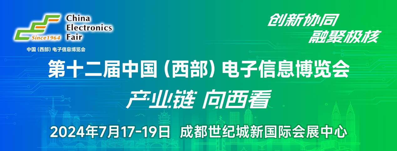 譜寫西部電子產業新篇章，第十二屆中國（西部）電子信息博覽會盛大開幕