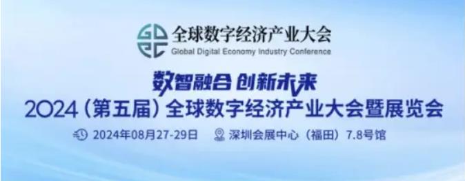 2024全數會從深圳出發，引領全球數字經濟產業新風向標，預約免費門票！
