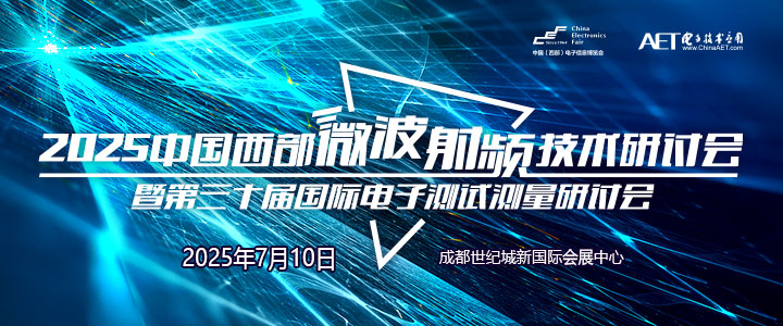 蓉城再掀技術革命！第三十屆國際電子測試測量大會聚焦射頻前沿