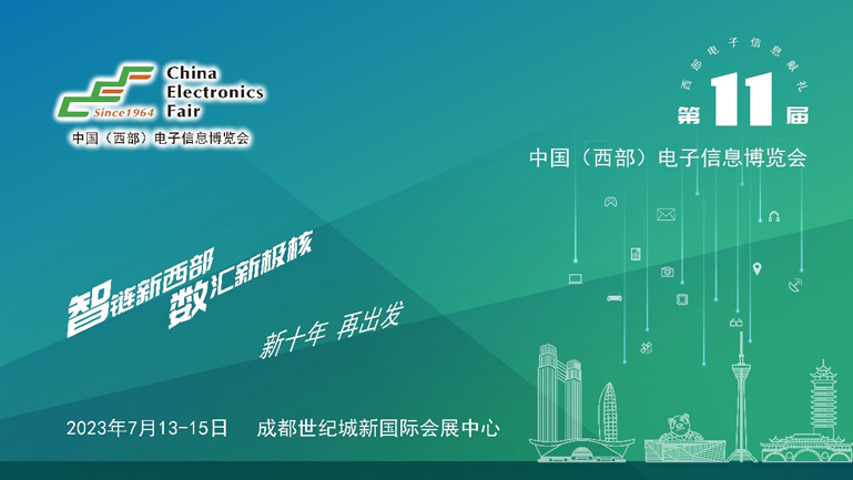 助推成渝雙城經濟圈建設，第十一屆中國（西部）電子信息博覽會強勢來襲