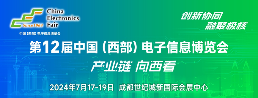 西部電博會即將舉辦！電子信息成都高新區專場為企業深度解析