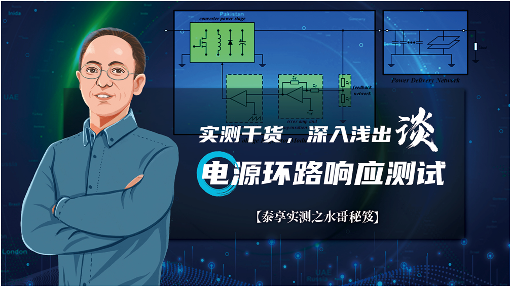 【泰享實測之水哥秘笈】： 電源測試的人間煙火，深入淺出談環路響應測試！