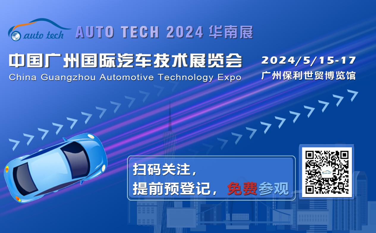 賦能汽車電動化與智能化，AUTO TECH 2024 華南展專業觀眾預登記開始啦！