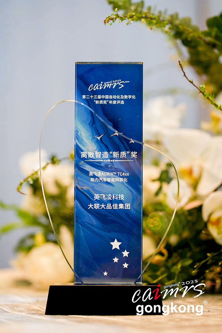 大聯大品佳創佳績！憑英飛凌AURIX? TC4xx方案榮獲中國工控網“應用創新”大獎