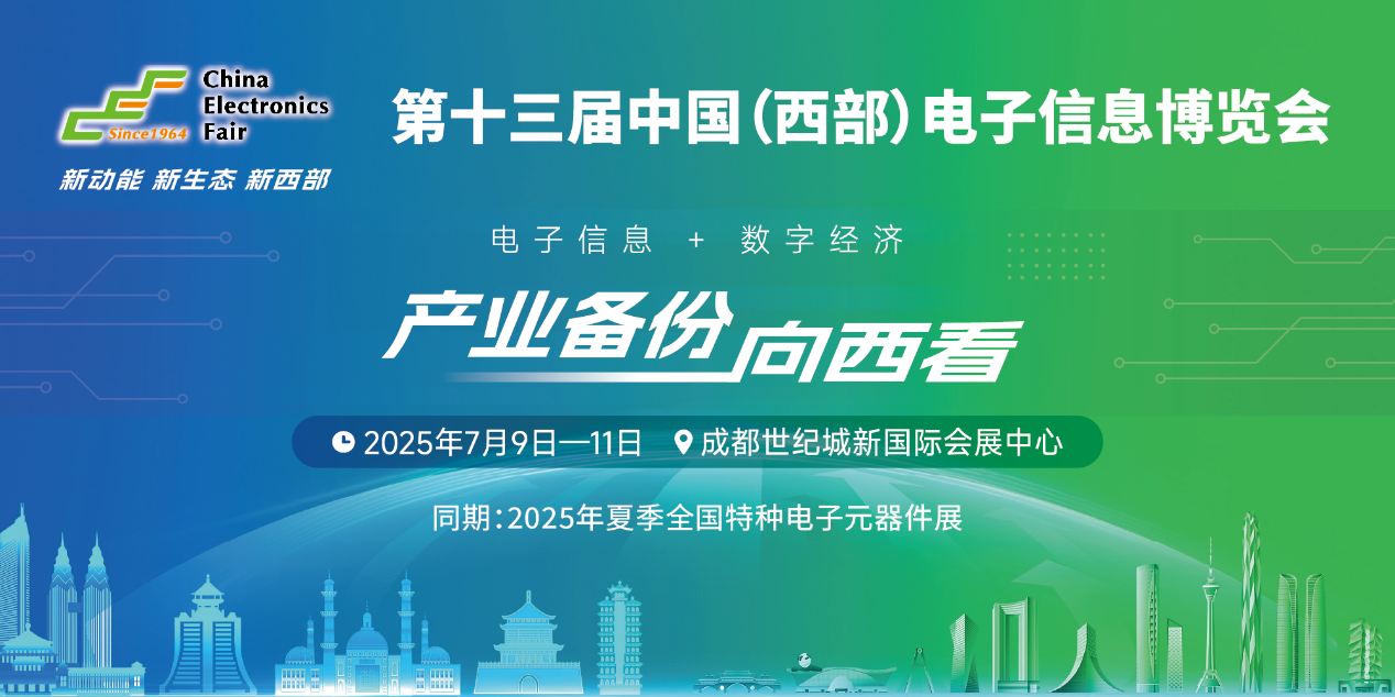 展位預定倒計時！500+優質企業云集，西部地區不容錯過的電子行業盛會！