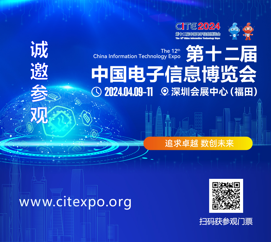 集成電路產業蓬勃發展，CITE2024集成電路專區展現中國市場旺盛活力