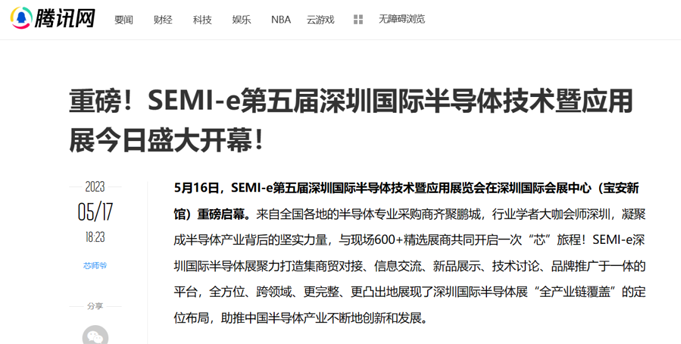 SEMI-e 第五屆深圳國際半導體展 | 圓滿落幕，再啟“芯”程