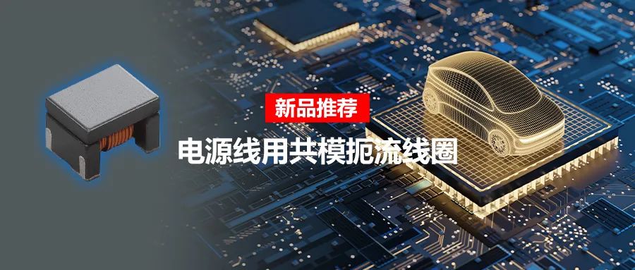 針對車載應用的高頻噪聲，來試試村田這款共模扼流線圈
