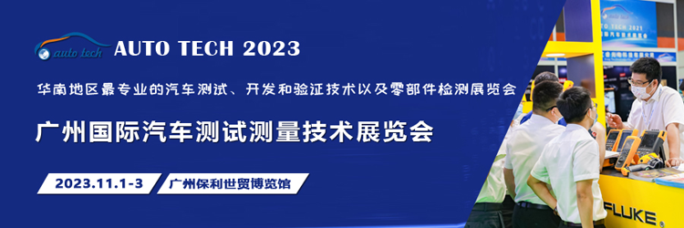 汽車測試的一站式解決方案，盡在2023廣州汽車測試測量技術展