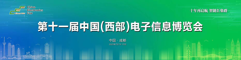 再啟航！第十一屆中國（西部）電子信息博覽會隆重開幕