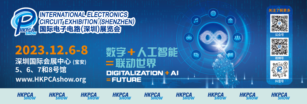 國際電子電路（深圳）展覽會HKPCA Show下周三開幕，會議大咖云集，精彩議題搶先揭曉