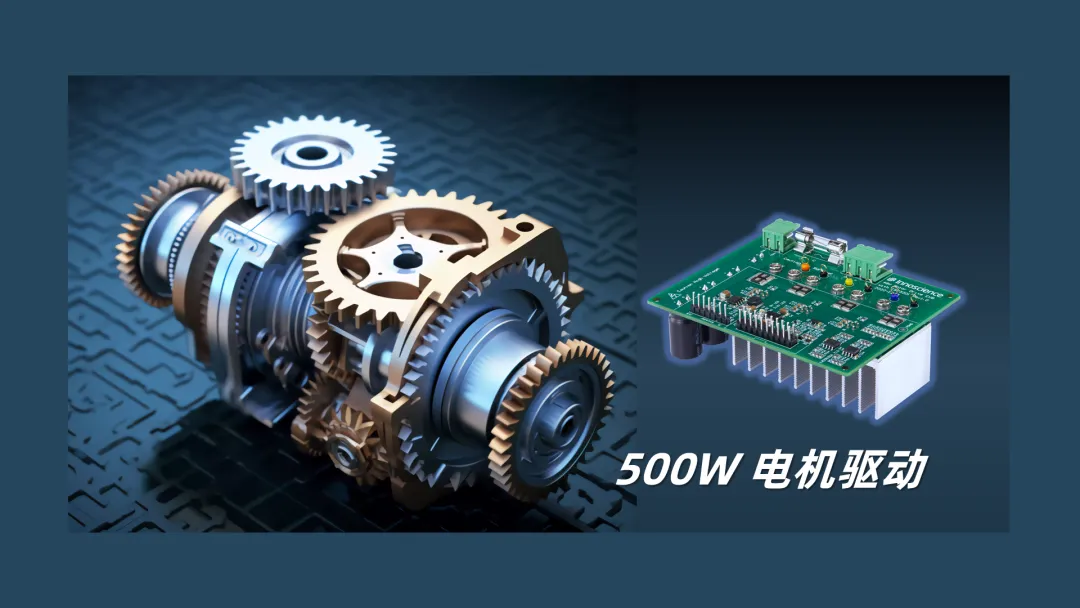 英諾賽科推出500W 電機驅動方案，消費、工業雙向擊破