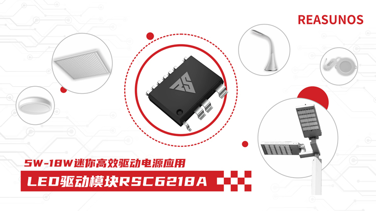 瑞森半導體新品攻略—小功率、小體積、高效率！LED驅動模塊RSC6218A