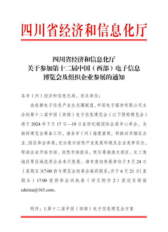 紅頭文件！關于邀請參加第十二屆中國（西部）電子信息博覽會的通知