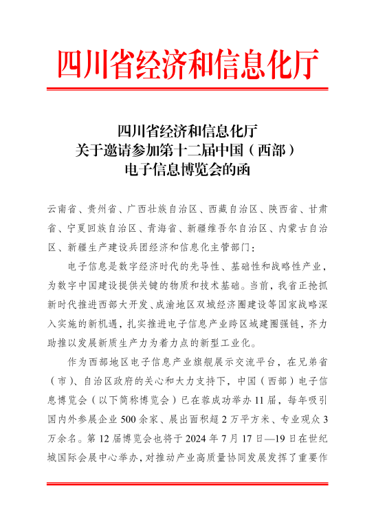 紅頭文件！關于邀請參加第十二屆中國（西部）電子信息博覽會的通知