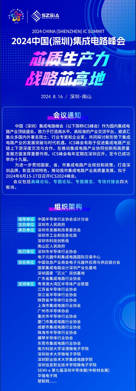 群“芯”云集，“圳”等你來！2024中國（深圳）集成電路峰會報名盛大開啟