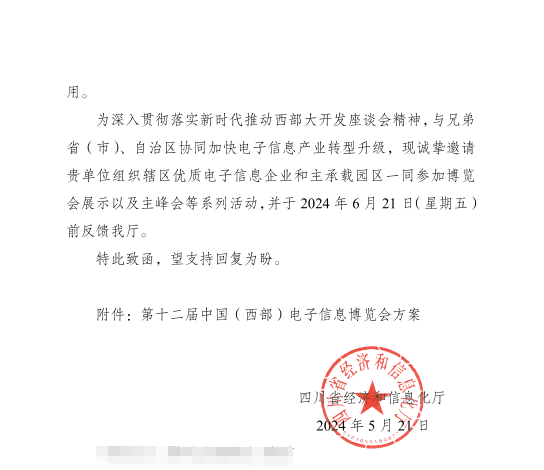 紅頭文件！關于邀請參加第十二屆中國（西部）電子信息博覽會的通知